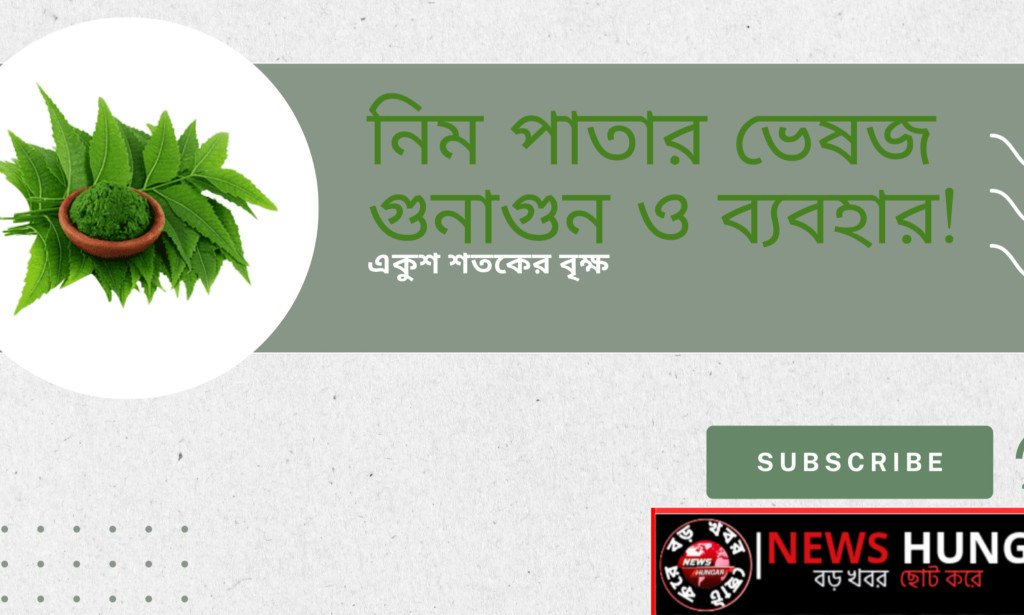 নিম পাতার ভেষজ গুনাগুন ও ব্যবহার!