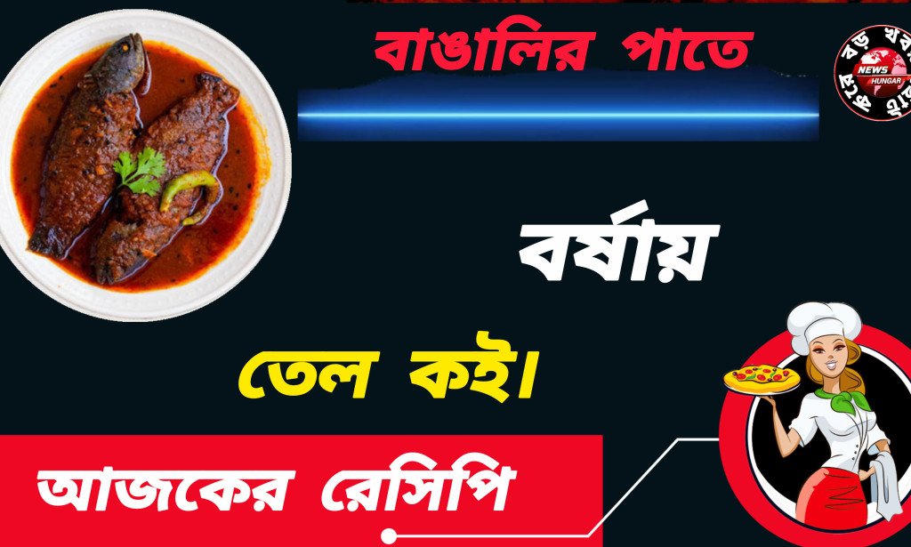 আজকের রেসিপি (তেল কই)!