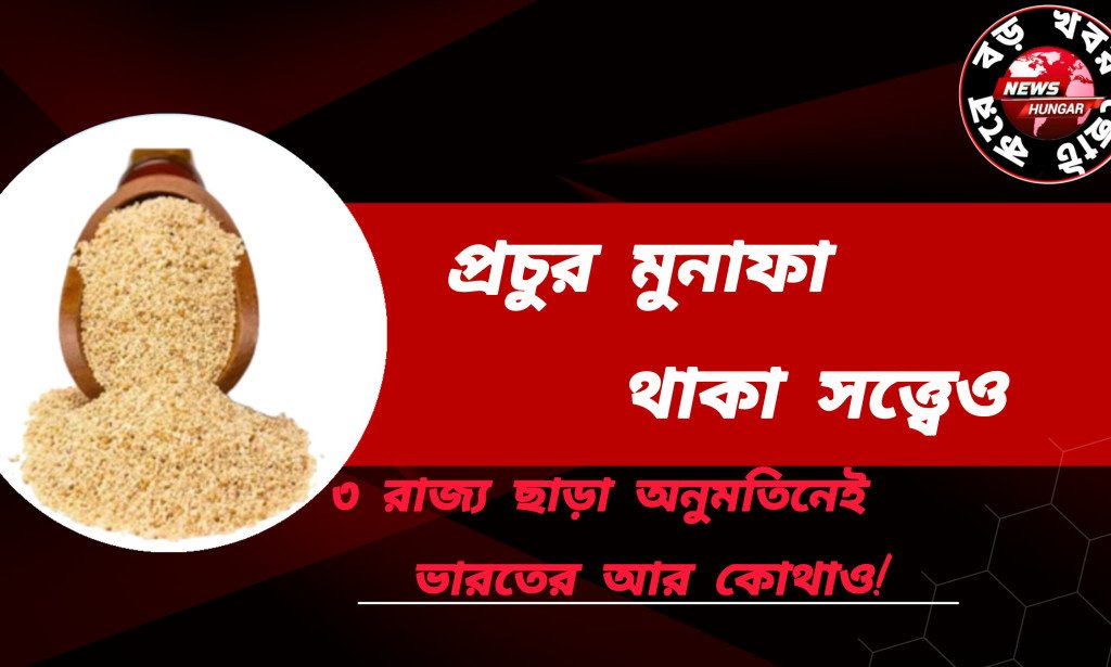 প্রচুর মুনাফা থাকা সত্ত্বেও ৩ রাজ্য ছাড়া অনুমতিনেই ভারতের আর কোথাও!