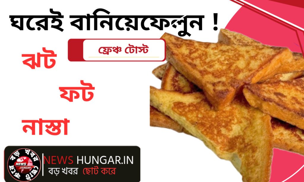 ঘরেই বানিয়েফেলুন ফ্রেঞ্চ টোস্ট!