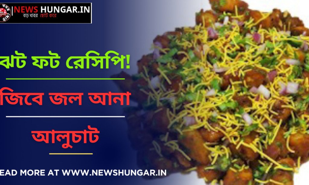 জিবে জল আনা আলুচাট!