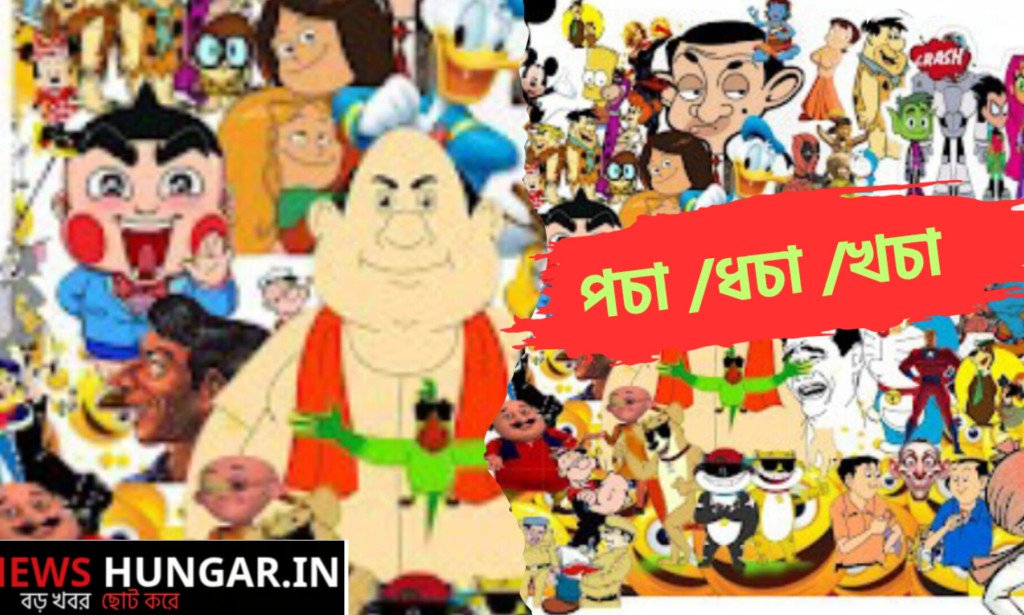 পচা /ধচা /খচা