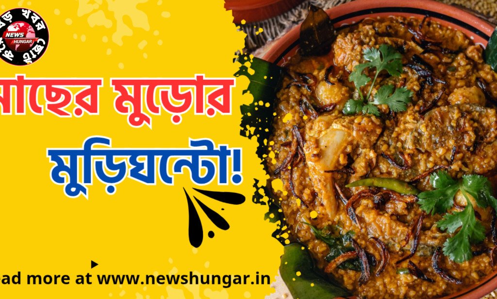 মাছের মুড়োর মুড়িঘন্টো!