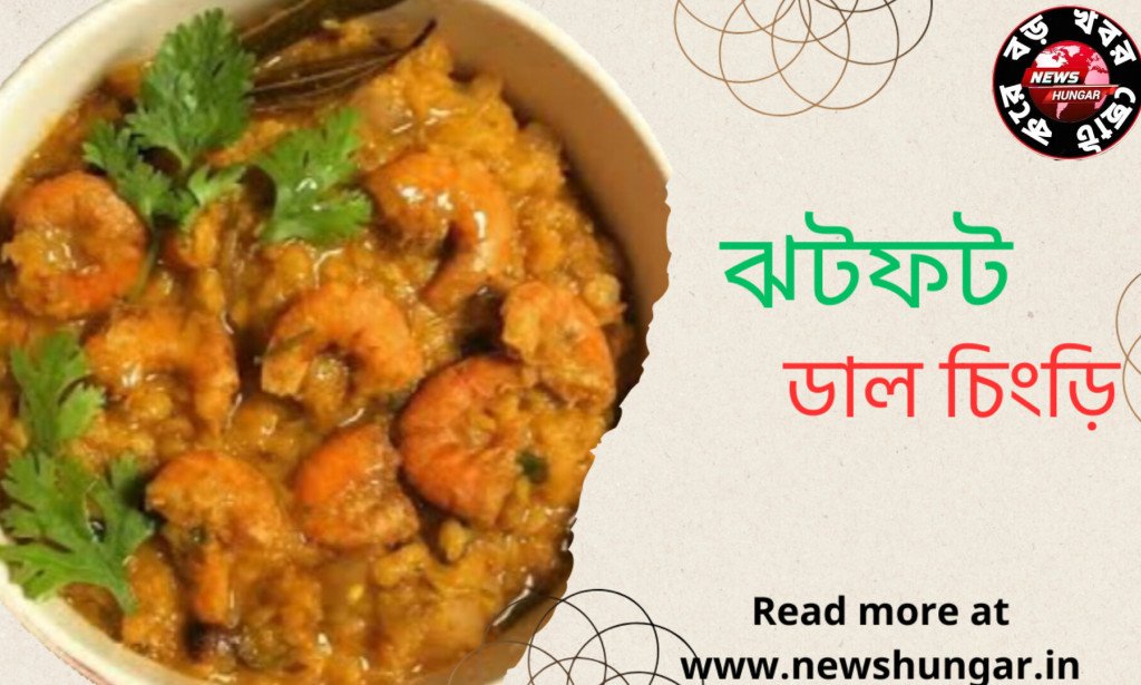 ঝটফট ডাল চিংড়ি!