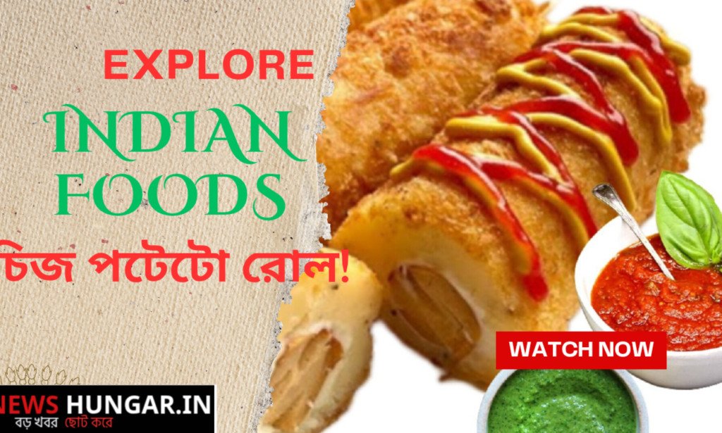 চিজ পটেটো রোল!