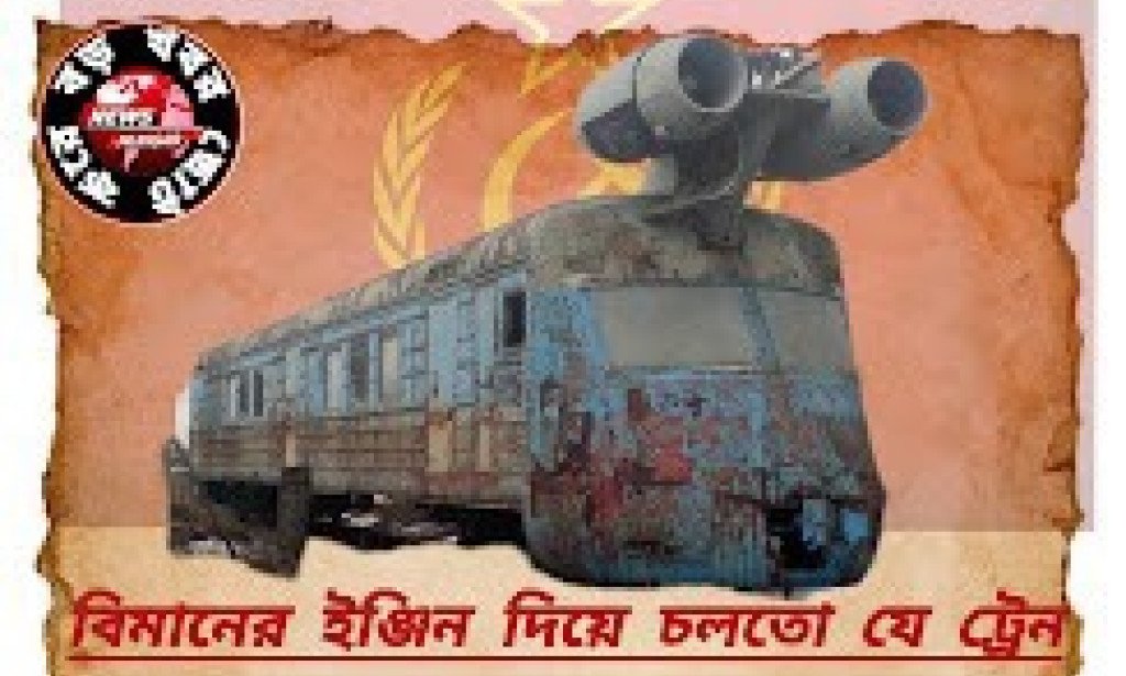 বিমানের ইঞ্জিন দিয়ে চলতো যে ট্রেন!