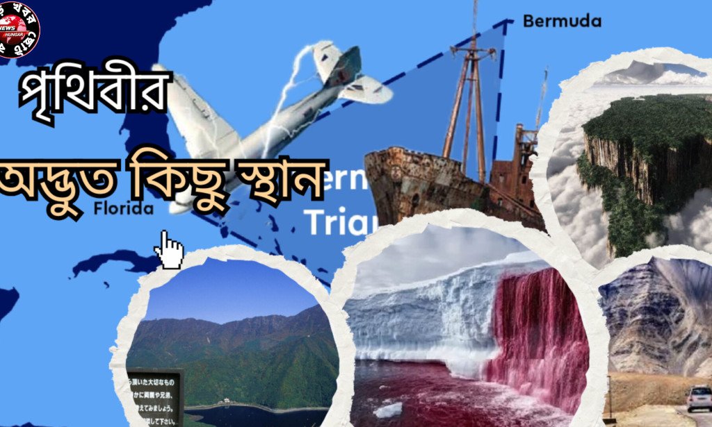 পৃথিবীর অদ্ভুত কিছু স্থান!