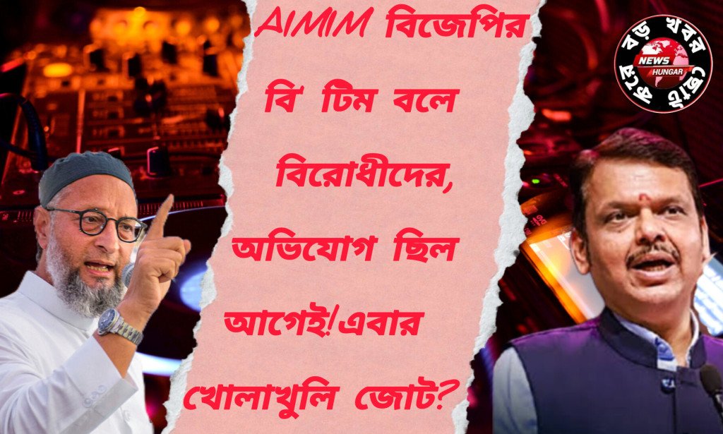 AIMIM বিজেপির বি' টিম বলে বিরোধীদের অভিযোগ ছিল আগেই!এবার খোলাখুলি জোট?